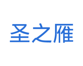 圣之雁 第20类家具商标图样