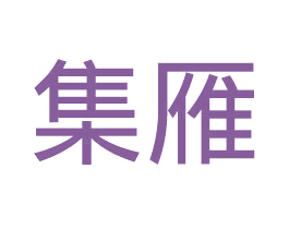 集雁 第20类家具商标图样