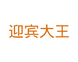 迎宾大王 第20类家具商标图样