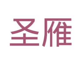 圣雁 第20类家具商标图样