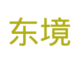 东境 第20类家具商标图样