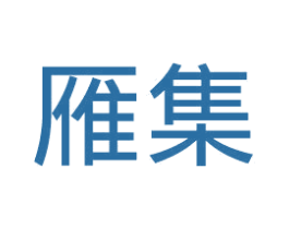 雁集 第25类服装鞋帽商标图样
