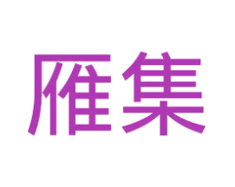 雁集 第20类家具商标图样