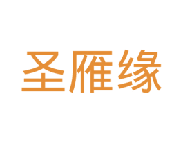 圣雁缘 第20类家具商标图样