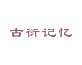 古衍记忆 第20类家具商标图样