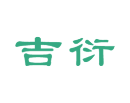吉衍 第20类家具商标图样