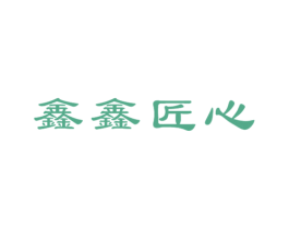 鑫鑫匠心 第20类家具商标图样