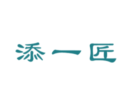 添一匠 第20类家具商标图样
