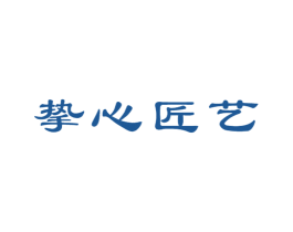 挚心匠艺 第20类家具商标图样