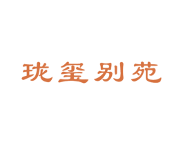 珑玺别苑 第20类家具商标图样