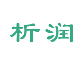 析润 第20类家具商标图样