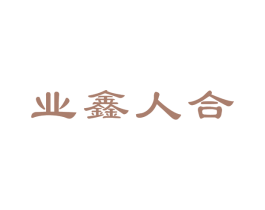 业鑫人合 第20类家具商标图样