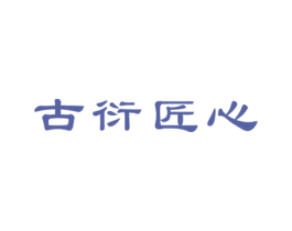 古衍匠心 第20类家具商标图样