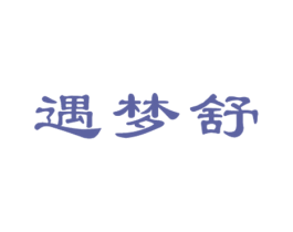 遇梦舒 第20类家具商标图样