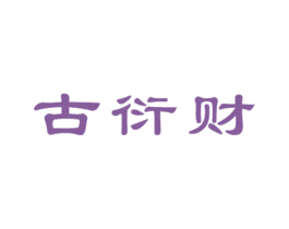 古衍财 第20类家具商标图样