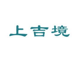 上吉境 第20类家具商标图样