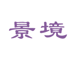景境 第20类家具商标图样