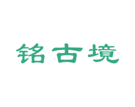 铭古境 第20类家具商标图样