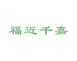 福近千嘉 第20类家具商标图样