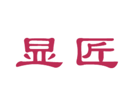 显匠 第20类家具商标图样