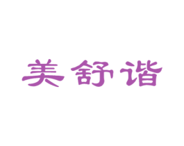 美舒谐 第20类家具商标图样