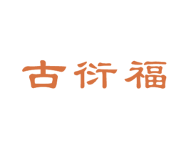 古衍福 第20类家具商标图样