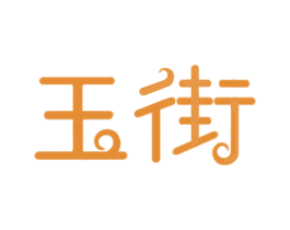 玉街 第35类广告贸易商标图样