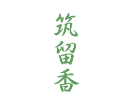 筑留香 第33类酒商标图样
