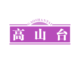 高山台 第30类小食配料商标图样