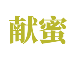 献蜜 第3类化妆品商标图样