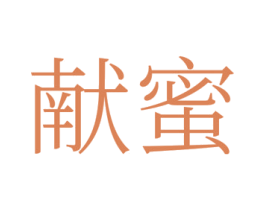献蜜 第29类食品商标图样
