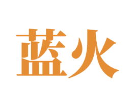 蓝火 第43类餐饮酒店商标图样