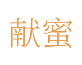 献蜜 第29类食品商标图样