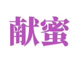 献蜜 第30类小食配料商标图样