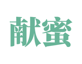 献蜜 第29类食品商标图样