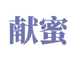 献蜜 第32类啤酒饮料商标图样