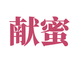 献蜜 第35类广告贸易商标图样