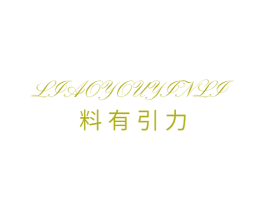 料有引力 第1类化学原料商标图样