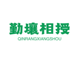 勤壤相授 第1类化学原料商标图样