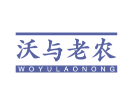 沃与老农 第1类化学原料商标图样
