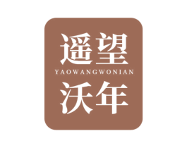 遥望沃年 第1类化学原料商标图样