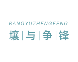 壤与争锋 第1类化学原料商标图样