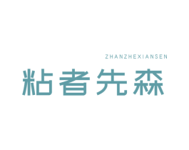粘者先森 第1类化学原料商标图样