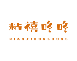 粘禧咚咚 第1类化学原料商标图样