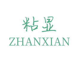 粘显 第1类化学原料商标图样