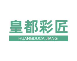 皇都彩匠 第2类颜料油漆商标图样