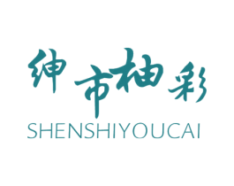 绅市柚彩 第2类颜料油漆商标图样