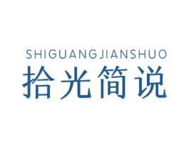 拾光简说 第2类颜料油漆商标图样