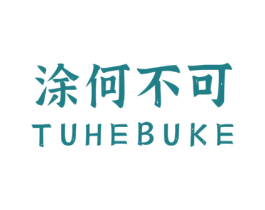 涂何不可 第2类颜料油漆商标图样