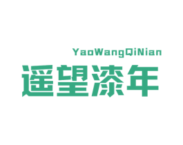 遥望漆年 第2类颜料油漆商标图样